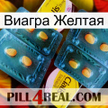 Виагра Желтая cialis5